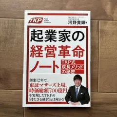 起業家の経営革命ノート