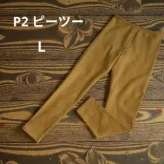 P2ピーツー 裏起毛レギパン マスタード　Lサイズ 美品✨日本製　有木