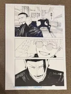 呪術廻戦展 デジタル原稿プリント 複製原稿 原画 南へ 五条悟 夏油傑