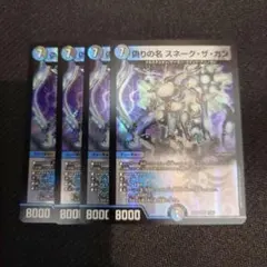 ❗️まとめ買いで半額❗️偽りの名 スネークザガン 4枚セット コードネーム. 4