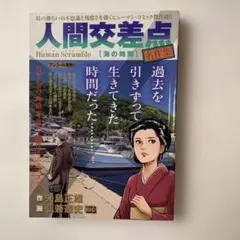 人間交差点 [海の時間] 短編漫画集