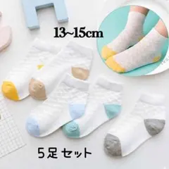 キッズ メッシュ 靴下 13〜15cm 5色セット 薄手 通気性 かわいい