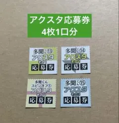 多聞くん今どっち！？　アクリルスタンド応募者全員プレゼント 1口分　応募券