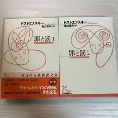 「罪と罰 」1と2セット