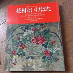 2026年最新】本 いけばな芸術全集の人気アイテム - メルカリ