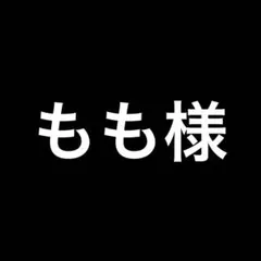 もも様 リクエスト 2点 まとめ商品