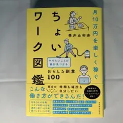 ちょいワーク図鑑 おもしろ副業100 華井由利奈