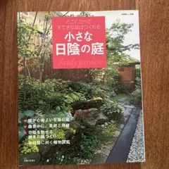 小さな日陰の庭 shady garden