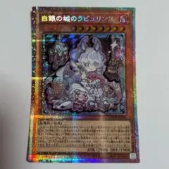 遊戯王】白銀の城のラビュリンス プリズマティックシークレット