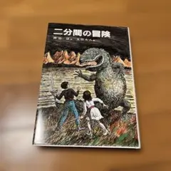 二分間の冒険 岡田淳著