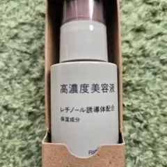 高濃度美容液 30ml レチノール誘導体配合　新品未使用品