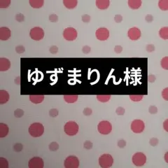 ゆずまりん様　☆専用出品☆