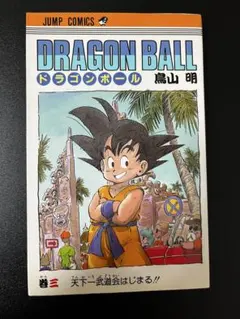 DRAGON BALL ドラゴンボール 3巻 初版 鳥山明 ジャンプコミックス