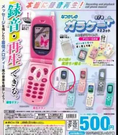 ガチャ☆なつかしの ガラケーマスコット☆シルバー☆ガラケー 録音