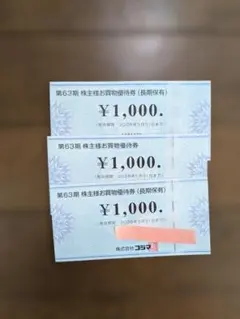 コジマ 株主優待券 3000円分