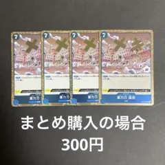 ワンピースカード 重力刀 猛虎 R OP06-058 4枚