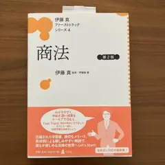 2026年最新】伊藤真 ファーストトラックの人気アイテム - メルカリ