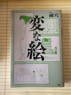 変な絵 双葉社
