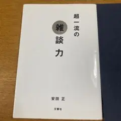 超一流の雑談力
