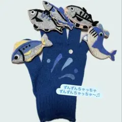 手袋シアター いわしのひらき