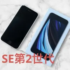 【美品】【箱あり】iPhone SE 第2世代 64GB UQ バッテリー79%