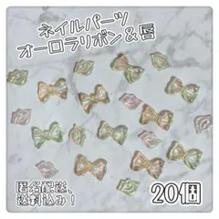 オレンジ・黄色・オーロラ・うるうる・ちゅるん・リボン・リップ・ネイルパーツ20個