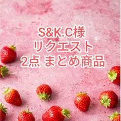 S&K.C様 リクエスト 2点 まとめ商品
