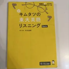 新キムタツの東大英語リスニング Basic - メルカリ