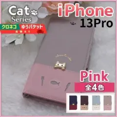 iPhone 13 Pro 手帳型 ケース ピンク 桃 猫 ネコ /689