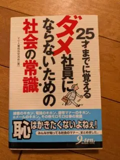 25歳までに覚えるダメ社員にならないための社会の常識