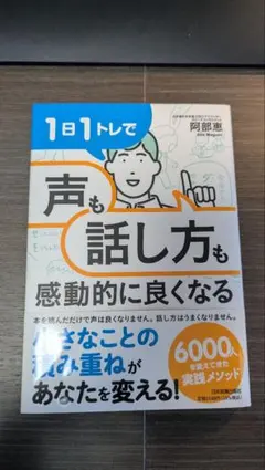 1日1トレで声も話し方も感動的に良くなる