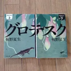 グロテスク 上・下