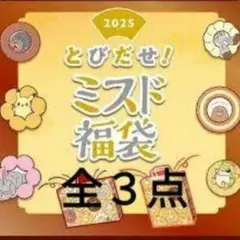 新品❤とびだせ！ミスド福袋2025ミスタードーナツ福袋ポケットモンスター3点
