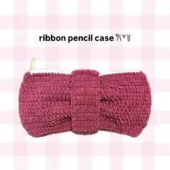 リボンペンケース ペンケース ポーチ 編み物 ワインレッド 大きめ