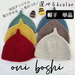 kana様専用　鬼帽子　単品