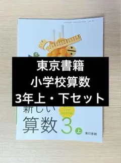 小学３年生　算数　教科書　上・下セット　東京書籍