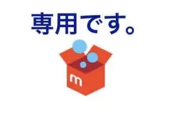 うり様　専用