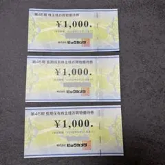 ビックカメラ 株主優待券 3枚セット