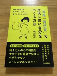 「首尾一貫感覚」で逆境に強い自分をつくる方法 舟木彩乃