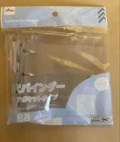 ダイソー　3穴バインダー　クリアポケットタイプ　B8サイズ