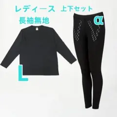 リライブ relive シャツ 長袖無地 レディーススパッツ α 上下セット L