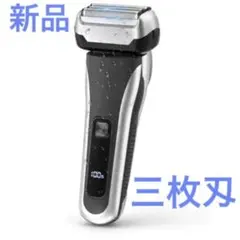 メンズ 電動シェーバー 往復式 髭剃り 3枚刃 IPX7防水 ひげそり 新品のサムネイル
