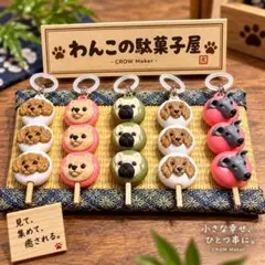 うちの子団子｜わんこキーホルダー　めじるしチャーム
