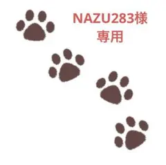 NAZU283様専用　リクエスト3点まとめ