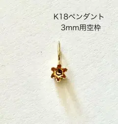 K18ペンダントトップ 空枠 3mm K18 6本爪ペンダントトップ空枠