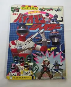 宮内タカユキ / 超電子バイオマン スーパー戦隊シリーズ シングル 希少 宮内タカユキ / 超電子バイオマン スーパー戦隊シリーズ シングル 希少