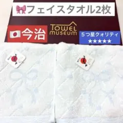 新品　今治　ブルー　リボン　ドット　フェイスタオル　2枚　タオル美術館　タオル