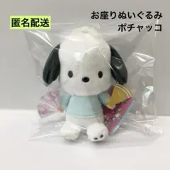 新品 お座りぬいぐるみ ポチャッコ サンリオ