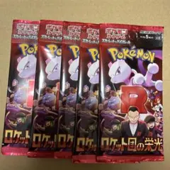ポケモンカード　ロケット団の栄光　5パック