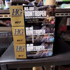HG 1/144 MS-09F ドムトローペン 3点セットのサムネイル